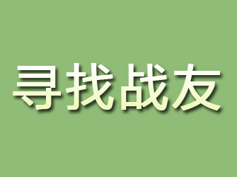 黄岩寻找战友